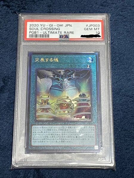 遊戯王　交差する魂　レリーフ　PSA10