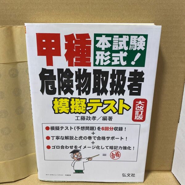 甲種危険物取扱者模擬テスト　本試験形式！ （国家・資格シリーズ　２６３） （大改訂） 工藤政孝／編著