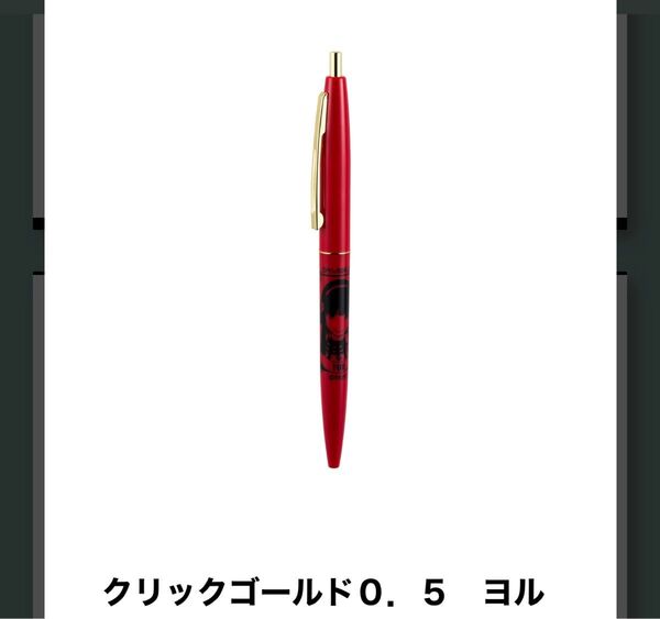 スパイファミリー展 スパイファミリー ボールペン ヨル クリックゴールド