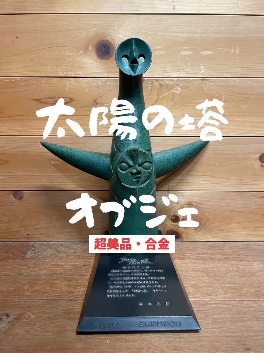 ヤフオク! -「岡本太郎太陽の塔」(美術品) の落札相場・落札価格