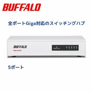 BUFFALO Giga対応 金属筺体 電源内蔵 5ポート ホワイト スイッチングハブ LSW4-GT-5NS/WH