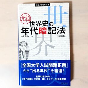 「元祖世界史の年代暗記法」　参考書　大学入試　大学受験