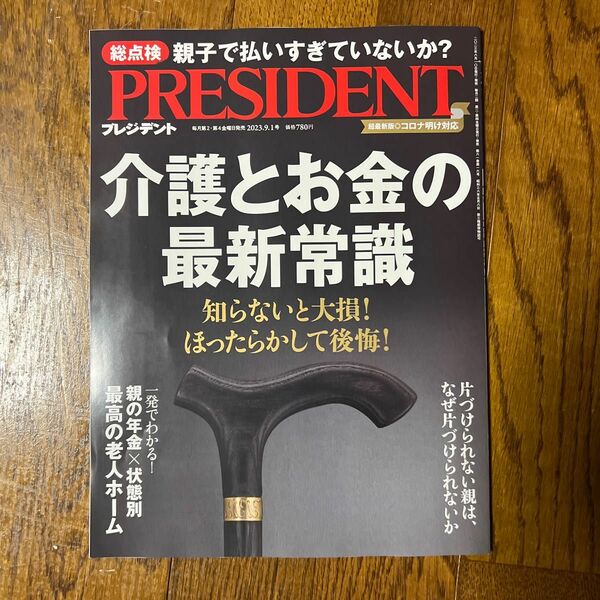 ＰＲＥＳＩＤＥＮＴ (２０１３．９．２号) 隔週刊誌／プレジデント社 (編者)