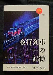 夜行列車の記憶 天夢人 山と渓谷社 / 鉄道 ジャーナル ファン ピクトリアル 別冊 J ジェイ トレイン 列車追跡 国鉄時代 時刻表