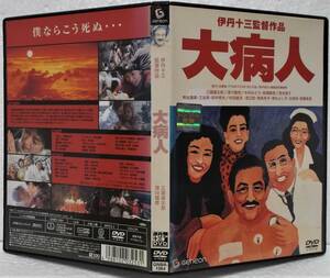 DVD 大病人(三國連太郎,宮本信子,津川雅彦,木内みどり,高瀬春奈)伊丹十三:監督/レンタル落ち