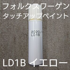 VW フォルクスワーゲン LD1B イエロー タッチアップ タッチペン