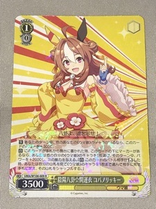 ヴァイスシュヴァルツ ウマ娘★コパノリッキー★陰陽八掛☆開運衣 R レア