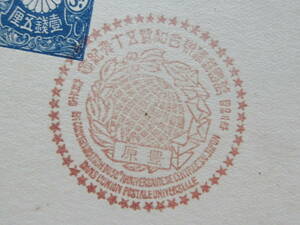 《樺太》　特印　万国郵便連合加盟五十年記念　豊原　昭和2.6.20　 ※ 官製はがきの裏面に日の丸を記して”絵葉書”として記念押印を受けた