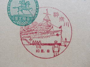 《風景印》　神奈川　10.2.6　【初日印】　※ 巨船　灯台