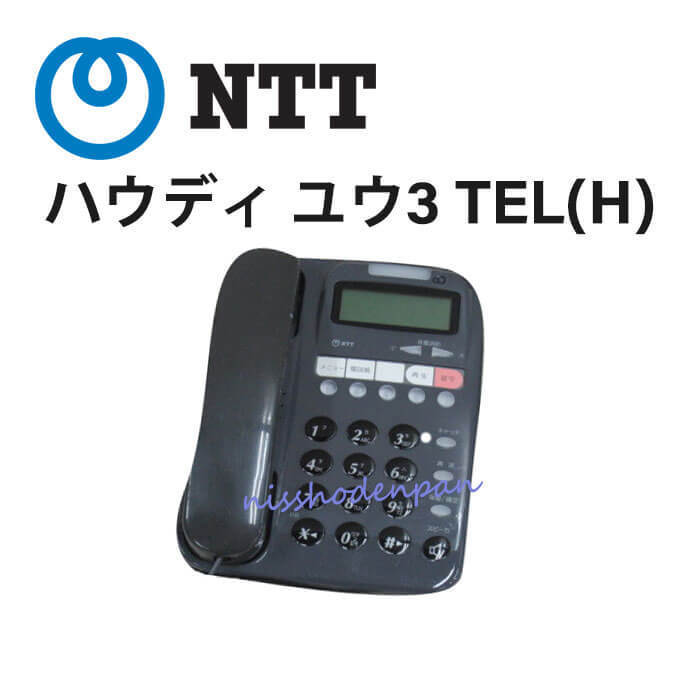 AC付 ハウディ 優IIIW 電話機 / ハウディ ユウ3 TELW NTT 電話機