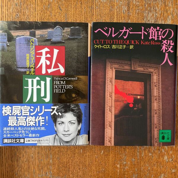 ベルガード館の殺人 （講談社文庫） Ｋ．ロス／〔著〕　吉川正子／訳　私刑／パトリシア・コーンウェル