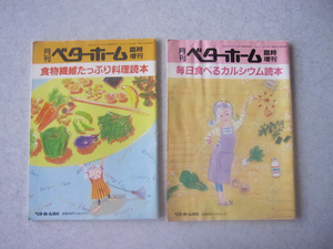 月刊ベターホーム 臨時増刊 　食物繊維たっぷり料理読本　毎日食べるカルシウム読本　平成4年,６年