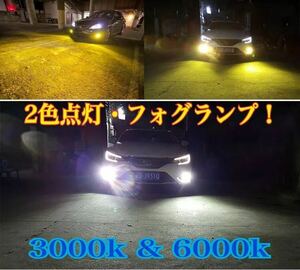 ■HB4 HB3 LED フォグランプ ツインカラー 2色 切り替え ダブルカラー 2本 マルチカラー ホワイト イエロー 6000k 3000k 9006 クラウン