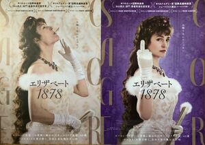 墺 / 独 / 仏 / 盧森堡 映画「エリザベート 1878」チラシ 非売品 AB2種2枚組 ヴィッキー・クリープス / マリー・クロイツァー 監督作品