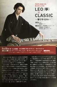 LEO(箏) × CLASSIC ～箏リサイタル～ 2022年 掲載 冊子 非売品