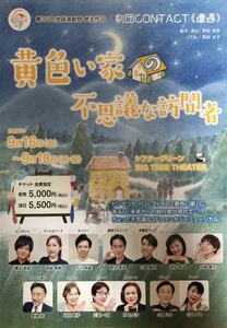 舞台「黄色い家の不思議な訪問者」2023年 チラシ 非売品 廣永壱成 森崎美穂 十川伸雄 野田孝幸 山﨑豊明 赤松早苗 大崎優花 新納悟