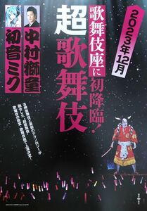 舞台「超歌舞伎」2023年 チラシ 非売品 中村獅童 初音ミク