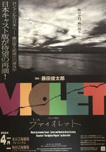 舞台 ミュージカル「VIOLET (ヴァイオレット)」2024年 アドバンス チラシ 非売品 藤原俊太郎 演出