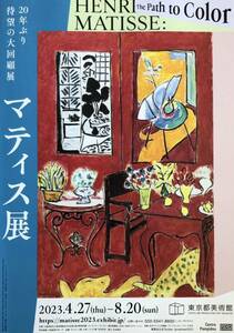 「マティス展」2023年 東京都美術館 チラシ 非売品「アンリ・マティス」