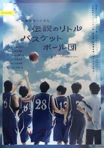 舞台 ミュージカル「伝説のリトルバスケットボール団」2024年 チラシ 非売品 橋本祥平 梅津瑞樹 糸川耀士郎 吉高志音 太田将熙 平野良
