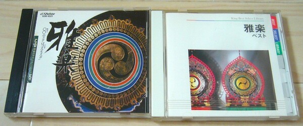  レア廃盤 2枚 CD超絶のサウンド 雅楽 無限大のミクロコスモス VDR-1021 雅楽ベスト