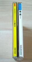  レア廃盤 2枚 CD超絶のサウンド 雅楽 無限大のミクロコスモス VDR-1021 雅楽ベスト_画像2