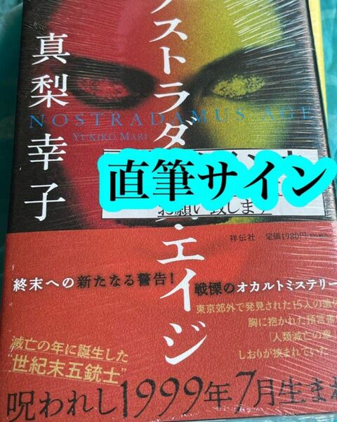 ノストラダムス・エイジ　真梨幸子　サイン本