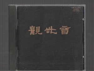 観世音 MHD-25007 廃盤CD ジャパメタ 日本のプログレ