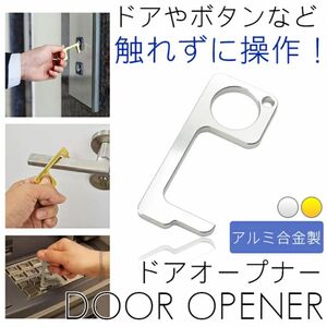 【１点限定】 非接触 万能 ドアオープナー キーホルダー 手のひらサイズ