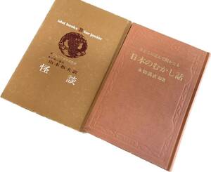 2冊セット！日本のむかし話―子どもに読んで聞かせる(永田 義直)&怪談 アイドル・ブックス 39(小泉 八雲 他2名)