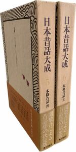 日本昔話大成　(関敬吾)　2冊セット　(第5巻 本格昔話4　＆　第6巻 本格昔話5）