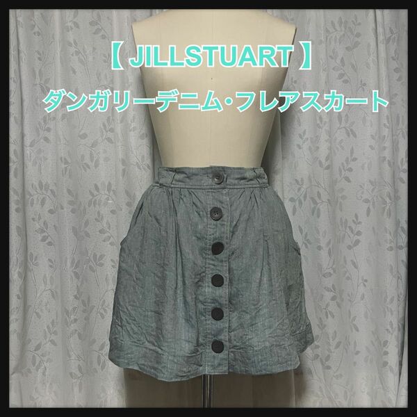 日本製●ダンガリーデニムフレアスカート JILLSTUARTジルスチュアートXS