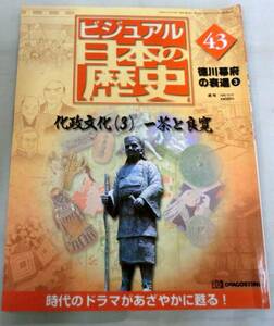 【雑誌】週刊ビジュアル日本の歴史 2000.12.12 No.43 ◆ 化政文化（３）一茶と良寛 ◆ 徳川幕府の衰退③ 