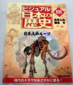 【雑誌】週刊ビジュアル日本の歴史 2002.2.5 No.101 ◆ 日本人のルーツ ◆ 日本人の誕生① ◆ヒトはかつて水生のサル!?