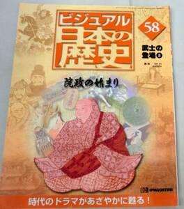 【雑誌】週刊ビジュアル日本の歴史 2001.4.3 No.58 ◆ 院政の始まり ◆ 武士の登場⑧ ◆待賢門院璋子