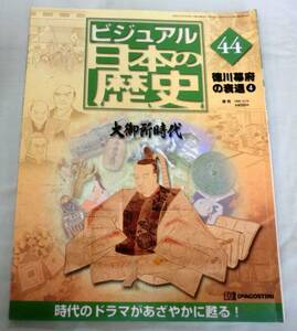 【雑誌】週刊ビジュアル日本の歴史 2000.12.19 No.44 ◆ 大御所時代 ◆ 徳川幕府の衰退④ ◆国定忠治