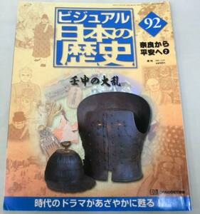 【雑誌】週刊ビジュアル日本の歴史 2001.11.27 No.92 ◆ 壬申の大乱 ◆ 奈良から平安へ② ◆高松塚古墳