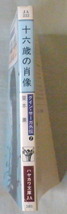 文庫■十六歳の肖像 グイン・サーガ外伝⑦◆栗本 薫◆Ｓ６１/１２/１５◆初版◆_画像2