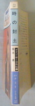 文庫■時の封土 グイン・サーガ外伝⑤◆栗本 薫◆早川書房◆Ｈ７/１１/１５◆_画像2