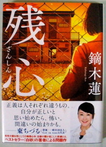 文庫■残心(ざんしん)◆鏑木 蓮◆徳間書店◆Ｈ２４/１２/１５◆初版◆