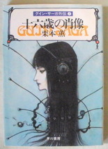 文庫■十六歳の肖像 グイン・サーガ外伝⑦◆栗本 薫◆Ｓ６１/１２/１５◆初版◆_画像1