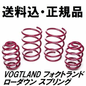 送料込 VOGTLAND フォクトランド スプリング ベンツ Bクラス W245 B170 B200 B200T ダウンサス ローダウン