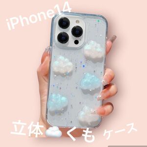 新品　匿名配送　送料込み　iPhone 14 13 ケース　アイフォンケース　雲　立体　かわいい　飽きない　ラメ　韓国　クリア