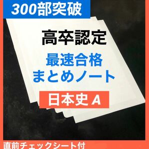 2023 高卒認定最速合格まとめノート日本史A