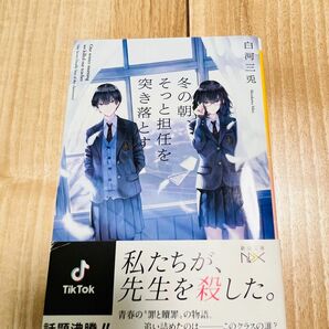 冬の朝、そっと担任を突き落とす/白河三兎