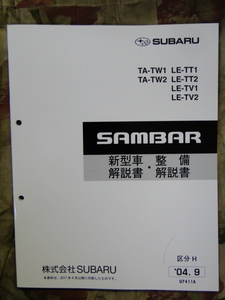 サンバー 2004　新型車　整備解説書　TT,TV,SUBARU SAMBAR