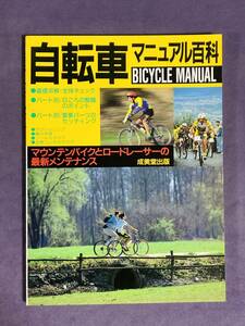 自転車マニュアル百科　1993年発行　成美堂出版　古雑誌