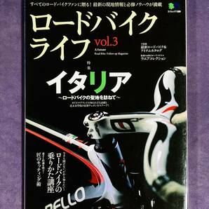 ★エイムック1398★ ロードバイクライフ Vol.3 特集：イタリア 2007年9月発行 古雑誌の画像1