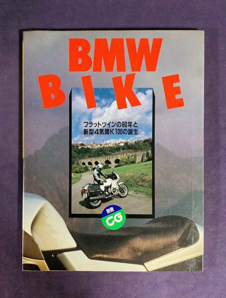 ★カーグラフィック別冊★　1983年　CG別冊　BMW　BIKE　　写真集