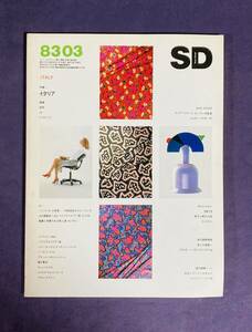 ★SDスペースデザイン★　古いSD/スペースデザイン　8303　イタリア特集　1983年3月号　古雑誌